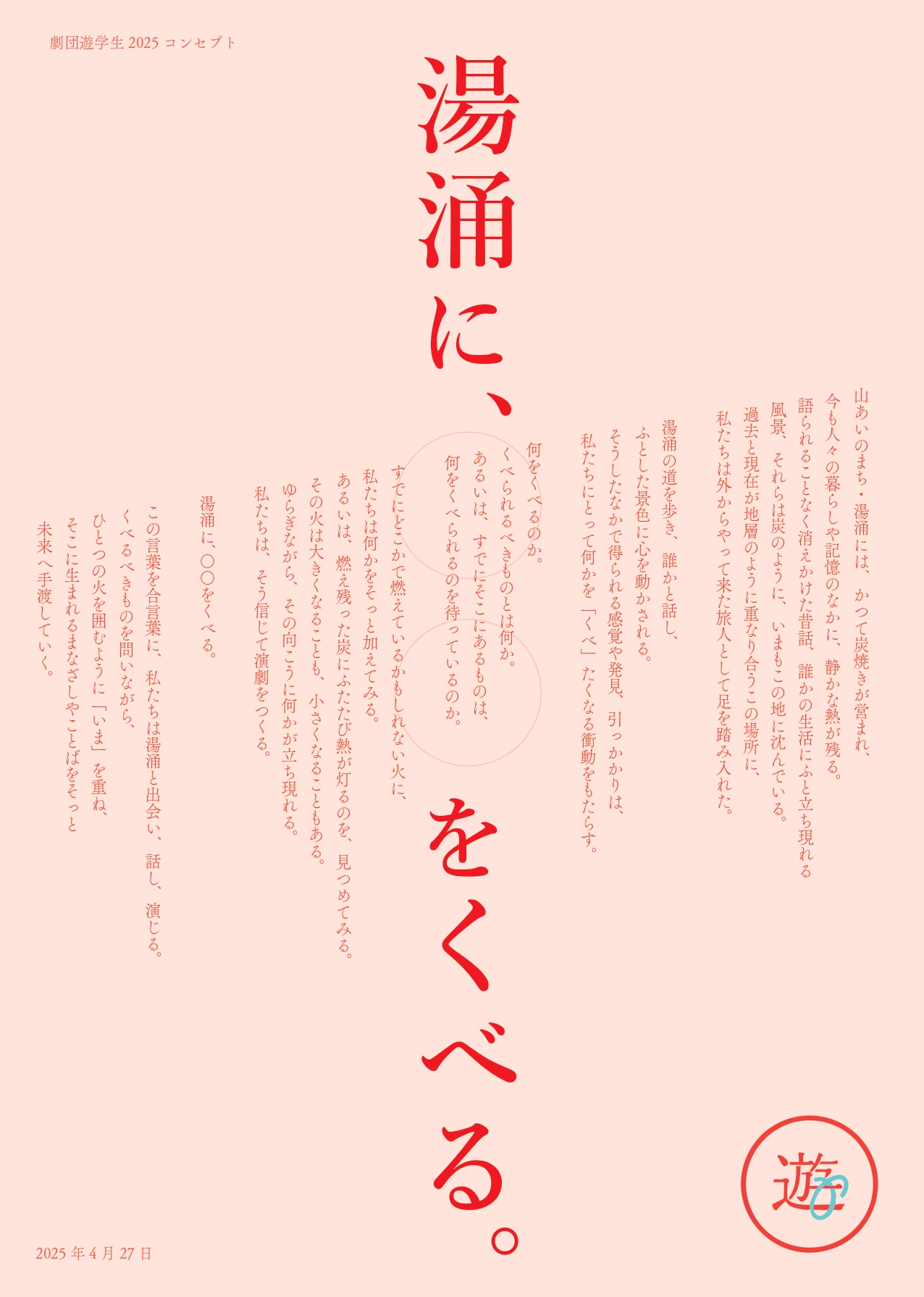 遊学生2025コンセプト
